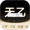 天乙八字排盘下载安装app