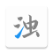 清浊手机清理软件