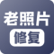 老照片修复官方app下载安装
