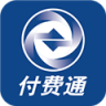 付费通 v2.77.0 下载安装app