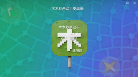 木木秒杀助手 v1.0.22 app下载免费 截图