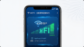 全能速快连接WiFi v2.0.5 下载官方版 截图