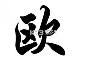 欧堡利亚 v10.6 app下载免费 截图