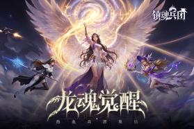 镇魂兵团 v1.0.5 折扣版下载 截图