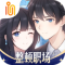 职场浮生记完整版免费下载v1.0.9