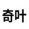 奇叶提词器app安卓版下载