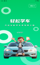 轻松学车 v2.3.0 app下载免费 截图