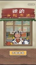 我的乡村生活 v1.9 下载安装app 截图