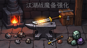 江湖战魔 v1.0.2 安卓下载 截图