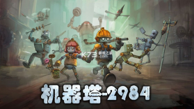 机器塔2984 v1.0 手机版下载 截图