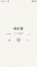 柚松屋 v2.162.0 游戏下载 截图