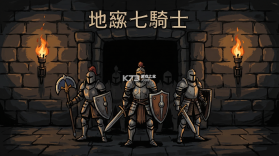 地牢七騎士 v1.2 下载安装app 截图
