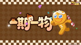 饼干人联盟 v2.5.160 下载官方版 截图