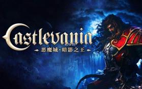 恶魔城暗影之王 v1.0.0 switch移植版中文版下载 截图