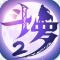 斗罗大陆2绝世唐门0.05折扣服