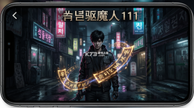 首尔驱魔人1111 v1.3.0 下载安装app 截图