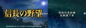 信长之野望武将风云录 v1.0.0 3ds中文汉化版cia下载 截图