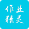 作业精灵答案版下载