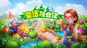 童话融合记 v5.10.0 下载官方版 截图