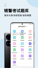 辅警百分题库 v4.7.0 下载安装app 截图